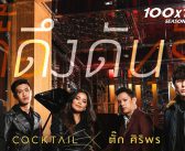 ดึงดัน – COCKTAIL X ตั๊ก ศิริพร (100×100 SEASON 2)