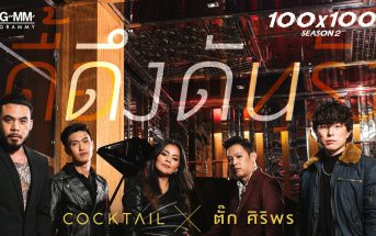 ดึงดัน - COCKTAIL X ตั๊ก ศิริพร