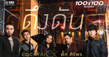 ดึงดัน - COCKTAIL X ตั๊ก ศิริพร