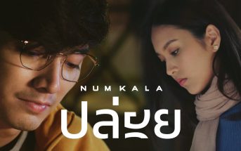 ปล่อย - NUM KALA