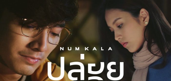 ปล่อย – NUM KALA