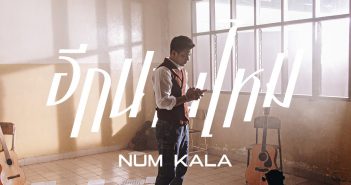 อีกนานไหม - NUM KALA