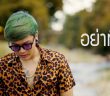 อย่าทิ้งพี่เลย - THE ERKS