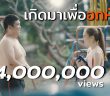 แจ็ค-แฟนฉัน-เกิดมาเพื่ออกหัก